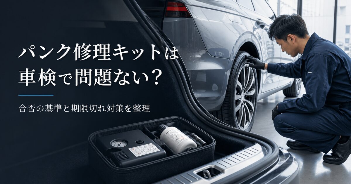 パンク修理キットは車検で問題ない？合否の基準と期限切れ対策まで一気に整理！